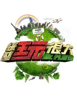 我们去哪儿旅行脱口秀综艺在线观看